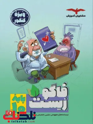 فاگوزیست دهم مشاوران آموزش فاگوزیست دهم مشاوران آموزش