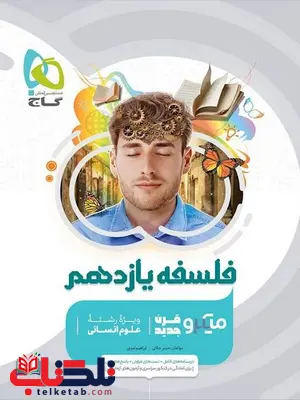 فلسفه یازدهم میکرو گاج