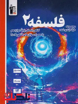 فلسفه دوازدهم آبی قلم چی