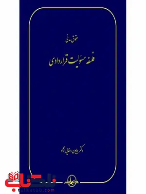 فلسفه مسئولیت قراردادی نویسنده همایون رضایی نژاد فلسفه مسئولیت قراردادی نویسنده همایون رضایی نژاد