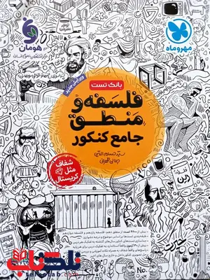 فلسفه و منطق جامع کنکور مهروماه فلسفه و منطق جامع کنکور مهروماه