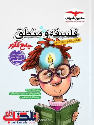 منطق و فلسفه جامع کنکور مشاوران منطق و فلسفه جامع کنکور مشاوران
