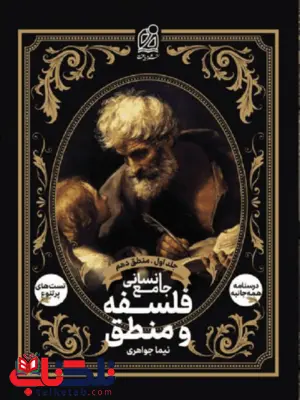 فلسفه و منطق جامع انسانی جلد اول نشر دریافت فلسفه و منطق جامع انسانی جلد اول نشر دریافت