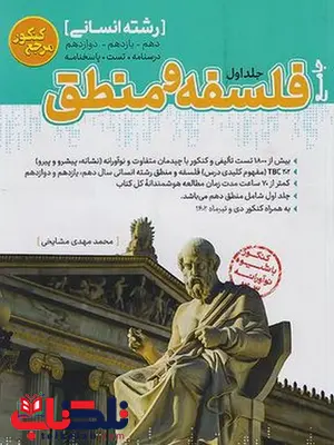 فلسفه و منطق جامع جلد اول کاگو فلسفه و منطق جامع جلد اول کاگو
