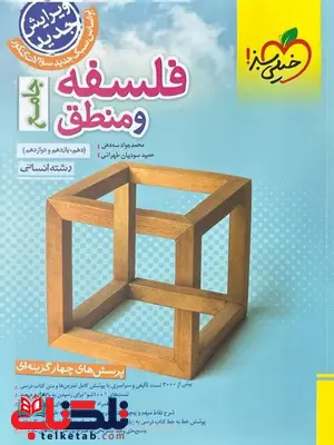 فلسفه و منطق جامع کنکور خیلی سبز فلسفه و منطق جامع کنکور خیلی سبز