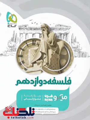 فلسفه دوازدهم میکرو گاج فلسفه دوازدهم میکرو گاج