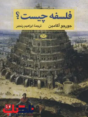 فلسفه چیست اثر جورجو آگامبن ترجمه ابراهیم رنجبر فلسفه چیست اثر جورجو آگامبن ترجمه ابراهیم رنجبر
