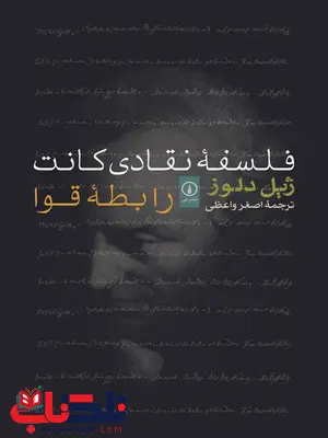 فلسفه نقادی کانت اثر ژیل دلوز ترجمه اصغر واعظی فلسفه نقادی کانت اثر ژیل دلوز ترجمه اصغر واعظی