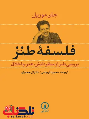 فلسفه طنز اثر جان موریل ترجمه محمود فرجامی فلسفه طنز اثر جان موریل ترجمه محمود فرجامی