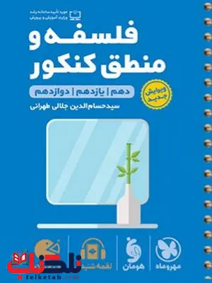 فلسفه و منطق کنکور لقمه مهروماه فلسفه و منطق کنکور لقمه مهروماه