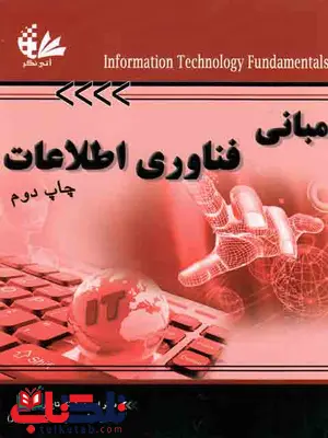مبانی فناوری اطلاعات امیر هوشنگ تاج فر نشر آتی نگر مبانی فناوری اطلاعات امیر هوشنگ تاج فر نشر آتی نگر