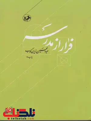 فرار از مدرسه اثر عبدالحسین زرین کوب فرار از مدرسه اثر عبدالحسین زرین کوب