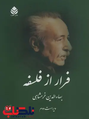 فرار از فلسفه اثر بهاء الدین خرمشاهی فرار از فلسفه اثر بهاء الدین خرمشاهی