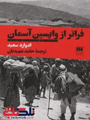 فراتر از واپسین اثر ادوارد سعید ترجمه حامد شهیدیان فراتر از واپسین اثر ادوارد سعید ترجمه حامد شهیدیان