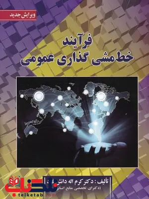فرآیند خط مشی گذاری عمومی کرم اله دانش فرد نشر صفار فرآیند خط مشی گذاری عمومی کرم اله دانش فرد نشر صفار