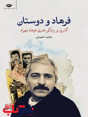 فرهاد و دوستان اثر حامد احمدی فرهاد و دوستان اثر حامد احمدی