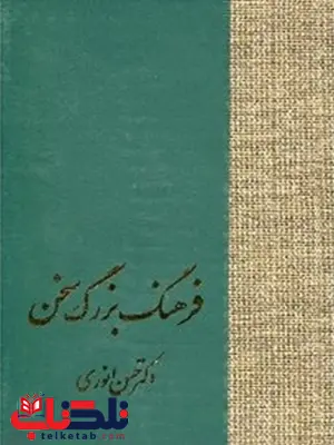 فرهنگ بزرگ سخن اثر حسن انوری 