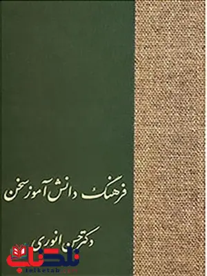 فرهنگ دانش آموز اثر حسن انوری