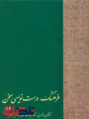فرهنگ درست نویسی اثر حسن انوری فرهنگ درست نویسی اثر حسن انوری