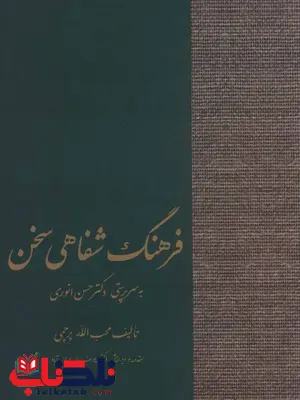 فرهنگ شفاهی سخن اثر محب الله پرچمی 