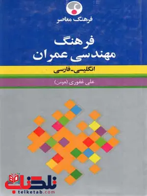 فرهنگ مهندسی عمران علی غفوری نشر فرهنگ معاصر