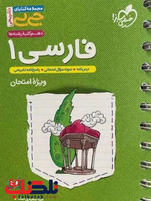 فارسی دهم جیبی خیلی سبز فارسی دهم جیبی خیلی سبز