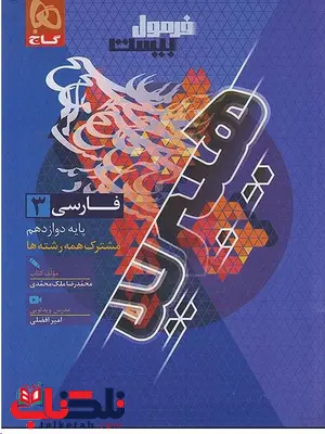 فرمول بیست فارسی دوازدهم هیبرید گاج