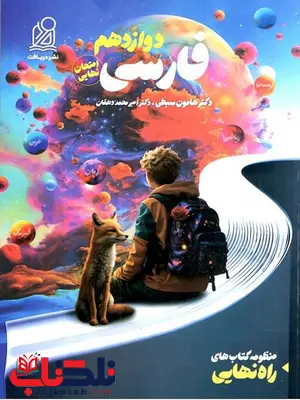 راه نهایی فارسی دوازدهم دریافت راه نهایی فارسی دوازدهم دریافت
