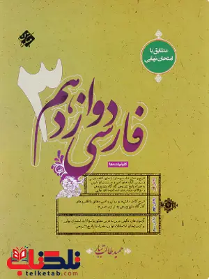 فارسی دوازدهم طالب تبار مبتکران فارسی دوازدهم طالب تبار مبتکران