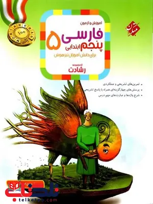 فارسی پنجم دبستان رشادت مبتکران