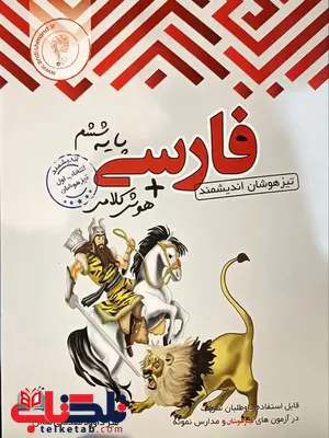 فارسی ششم دبستان تیزهوشان اندیشمند فارسی ششم دبستان تیزهوشان اندیشمند