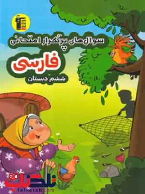 سوالات پرتکرار فارسی ششم دبستان قلم چی