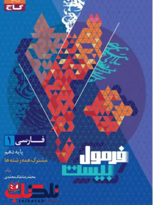 فرمول بیست فارسی دهم گاج فرمول بیست فارسی دهم گاج