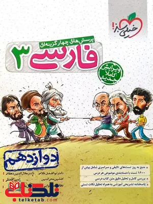 ادبیات فارسی دوازدهم تست خیلی سبز ادبیات فارسی دوازدهم تست خیلی سبز
