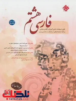 فارسی هشتم مبتکران حمید طالب تبار فارسی هشتم مبتکران حمید طالب تبار