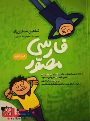 فارسی مصور دوازدهم تخته سیاه فارسی مصور دوازدهم تخته سیاه