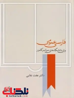 فارسی عموم اثر دکتر عفت نقابی فارسی عموم اثر دکتر عفت نقابی