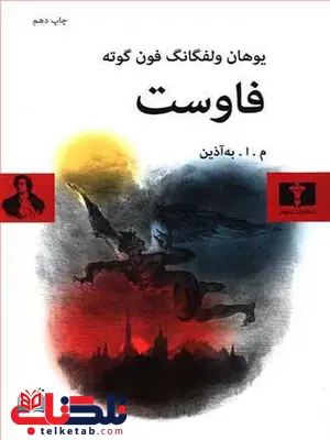 فاوست يوهان ولفگانگ فون گوته ترجمه به آذین فاوست يوهان ولفگانگ فون گوته ترجمه به آذین