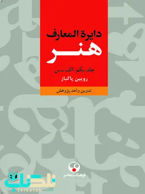 دایرة المعارف هنر روبین پاکباز دایرة المعارف هنر روبین پاکباز