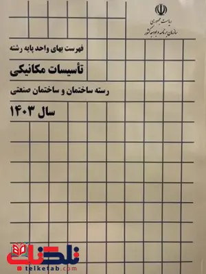 فهرست بهای واحد پایه رشته تاسیسات مکانیکی فهرست بهای واحد پایه رشته تاسیسات مکانیکی