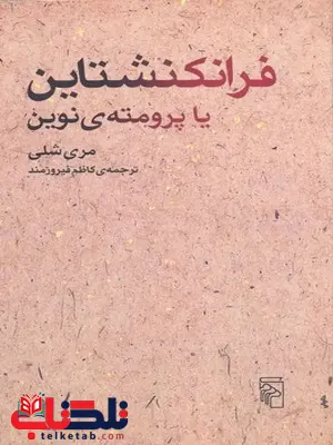 فرانکنشتاین یا پرومته نوین اثر مری شلی ترجمه کاظم فیروزمند فرانکنشتاین یا پرومته نوین اثر مری شلی ترجمه کاظم فیروزمند