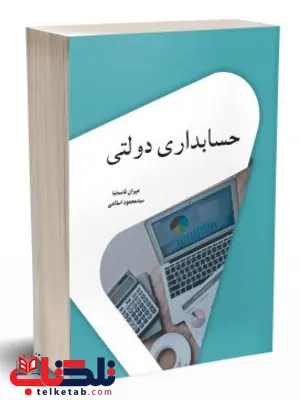 حسابداری دولتی مهران قاسم نیا نگاه دانش 