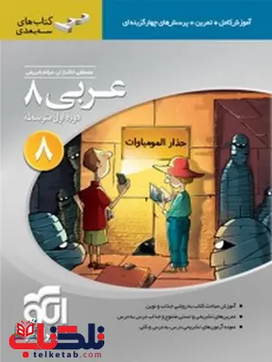 عربی هشتم سه بعدی نشر الگو عربی هشتم سه بعدی نشر الگو