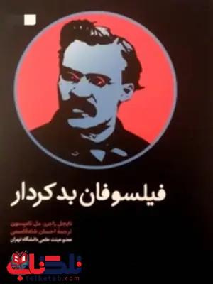فیلسوفان بد کردار اثر مل تامپسون ترجمه احسان شاه قاسمی فیلسوفان بد کردار اثر مل تامپسون ترجمه احسان شاه قاسمی