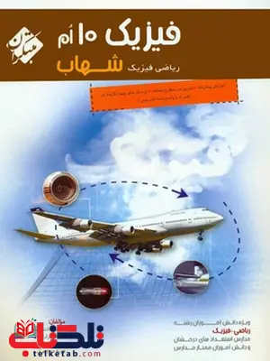 فیزیک دهم ریاضی فیزیک شهاب مبتکران فیزیک دهم ریاضی فیزیک شهاب مبتکران