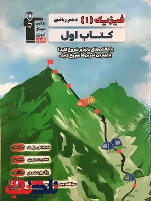 کتاب اول فیزیک دهم ریاضی قلم چی کتاب اول فیزیک دهم ریاضی قلم چی