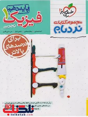 فیزیک دهم تجربی نردبام خیلی سبز فیزیک دهم تجربی نردبام خیلی سبز