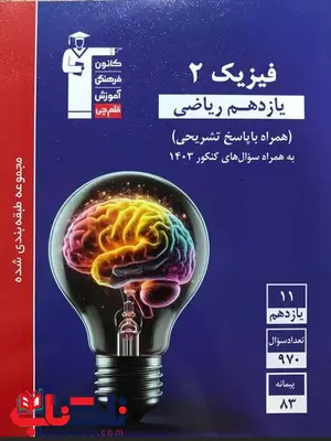 فیزیک یازدهم ریاضی آبی قلم چی