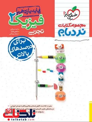 فیزیک یازدهم تجربی نردبام خیلی سبز فیزیک یازدهم تجربی نردبام خیلی سبز