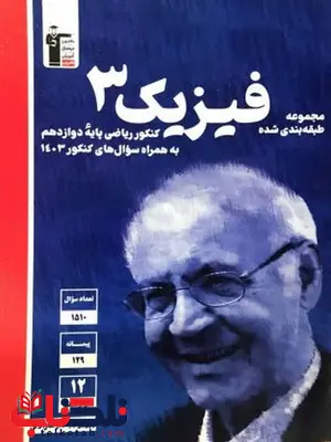 فیزیک دوازدهم ریاضی آبی قلم چی فیزیک دوازدهم ریاضی آبی قلم چی